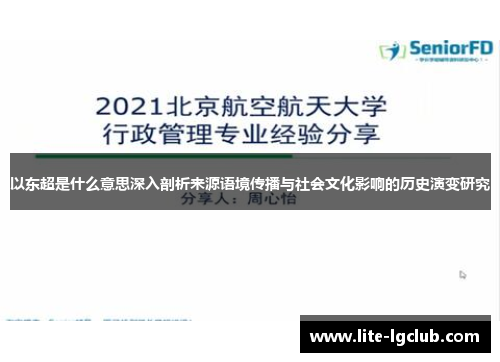 以东超是什么意思深入剖析来源语境传播与社会文化影响的历史演变研究 以东超是什么意思深入剖析来源语境传播与社会文化影响的历史演变研究