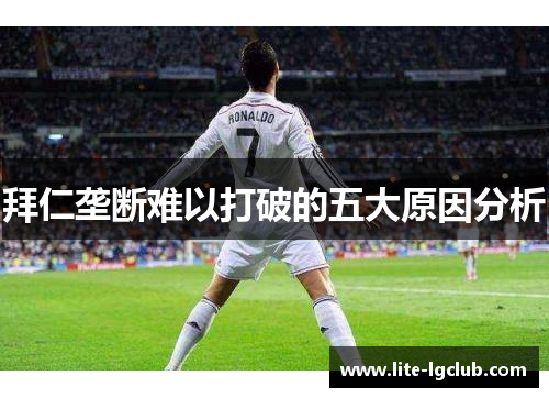 拜仁垄断难以打破的五大原因分析