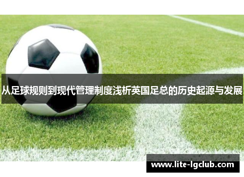 从足球规则到现代管理制度浅析英国足总的历史起源与发展