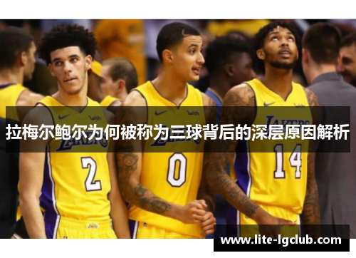 拉梅尔鲍尔为何被称为三球背后的深层原因解析