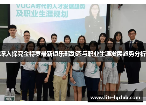 深入探究金特罗最新俱乐部动态与职业生涯发展趋势分析 深入探究金特罗最新俱乐部动态与职业生涯发展趋势分析