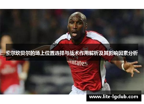 索尔坎贝尔的场上位置选择与战术作用解析及其影响因素分析