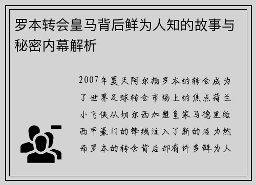 罗本转会皇马背后鲜为人知的故事与秘密内幕解析