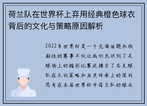 荷兰队在世界杯上弃用经典橙色球衣背后的文化与策略原因解析