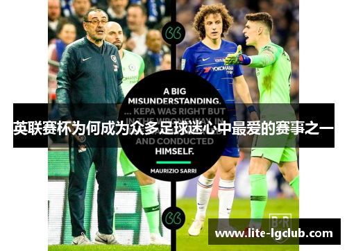 英联赛杯为何成为众多足球迷心中最爱的赛事之一