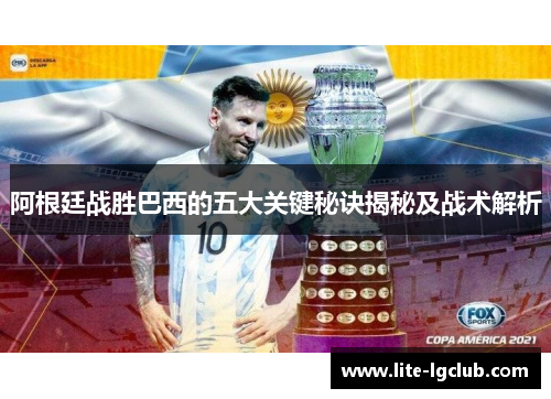 阿根廷战胜巴西的五大关键秘诀揭秘及战术解析 阿根廷战胜巴西的五大关键秘诀揭秘及战术解析