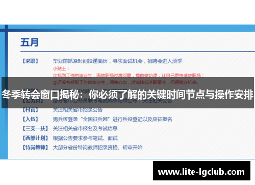 冬季转会窗口揭秘:你必须了解的关键时间节点与操作安排 冬季转会窗口揭秘:你必须了解的关键时间节点与操作安排