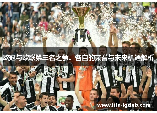 欧冠与欧联第三名之争：各自的荣誉与未来机遇解析