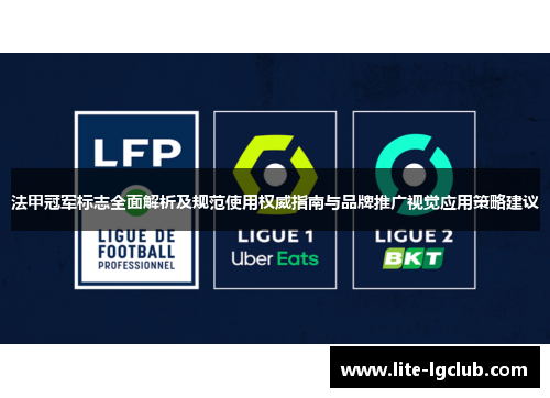 法甲冠军标志全面解析及规范使用权威指南与品牌推广视觉应用策略建议