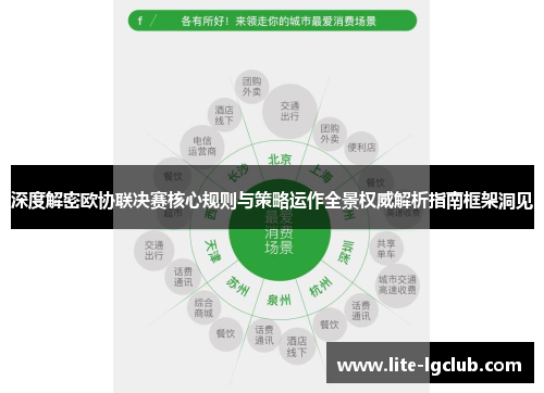 深度解密欧协联决赛核心规则与策略运作全景权威解析指南框架洞见 深度解密欧协联决赛核心规则与策略运作全景权威解析指南框架洞见