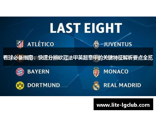 看球必备指南:快速分辨欧冠法甲英超意甲的关键特征解析要点全览 看球必备指南:快速分辨欧冠法甲英超意甲的关键特征解析要点全览