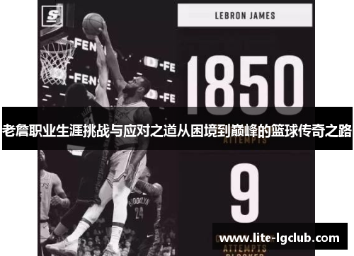 老詹职业生涯挑战与应对之道从困境到巅峰的篮球传奇之路 老詹职业生涯挑战与应对之道从困境到巅峰的篮球传奇之路