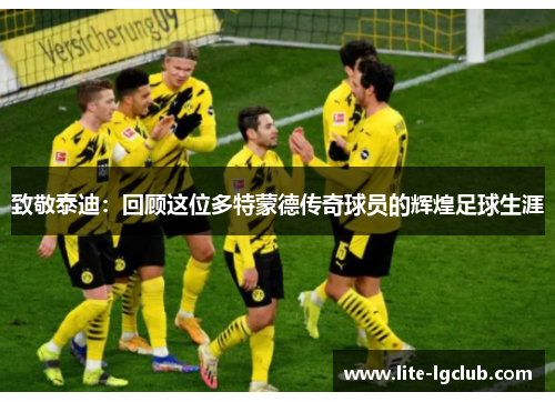致敬泰迪：回顾这位多特蒙德传奇球员的辉煌足球生涯
