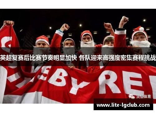 英超复赛后比赛节奏明显加快 各队迎来高强度密集赛程挑战