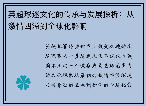 英超球迷文化的传承与发展探析：从激情四溢到全球化影响