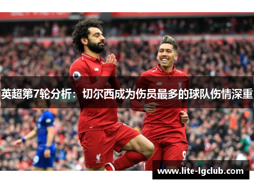 英超第7轮分析:切尔西成为伤员最多的球队伤情深重 英超第7轮分析:切尔西成为伤员最多的球队伤情深重