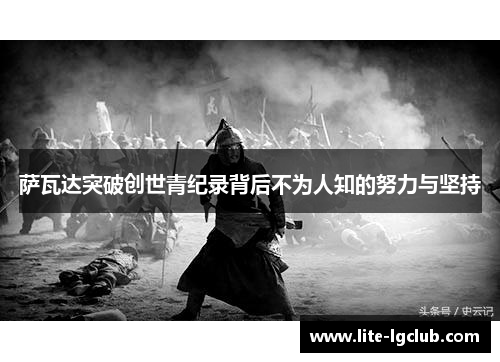 萨瓦达突破创世青纪录背后不为人知的努力与坚持