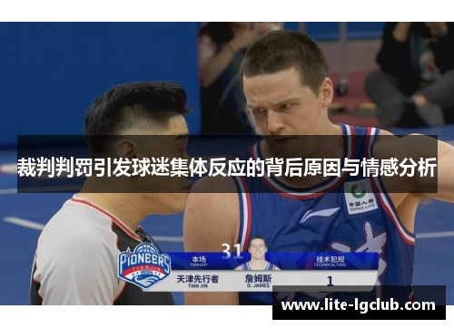 裁判判罚引发球迷集体反应的背后原因与情感分析