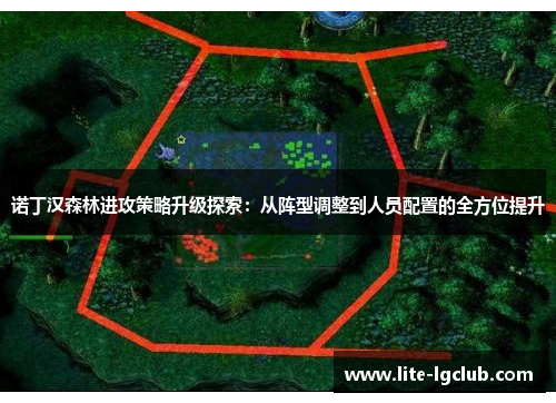 诺丁汉森林进攻策略升级探索：从阵型调整到人员配置的全方位提升