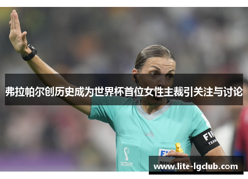 弗拉帕尔创历史成为世界杯首位女性主裁引关注与讨论 弗拉帕尔创历史成为世界杯首位女性主裁引关注与讨论