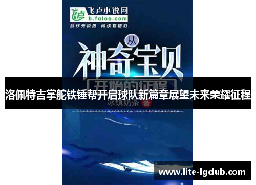 洛佩特吉掌舵铁锤帮开启球队新篇章展望未来荣耀征程