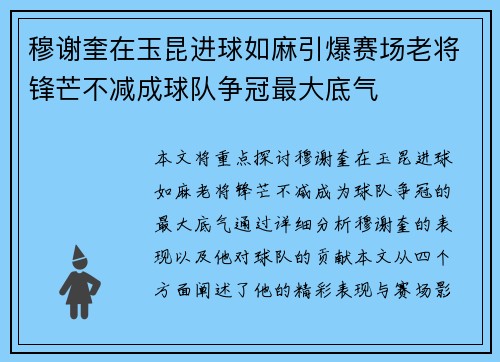 穆谢奎在玉昆进球如麻引爆赛场老将锋芒不减成球队争冠最大底气