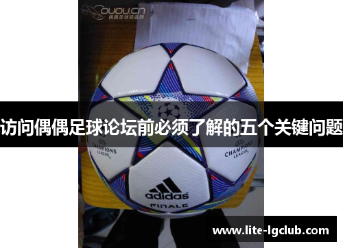 访问偶偶足球论坛前必须了解的五个关键问题