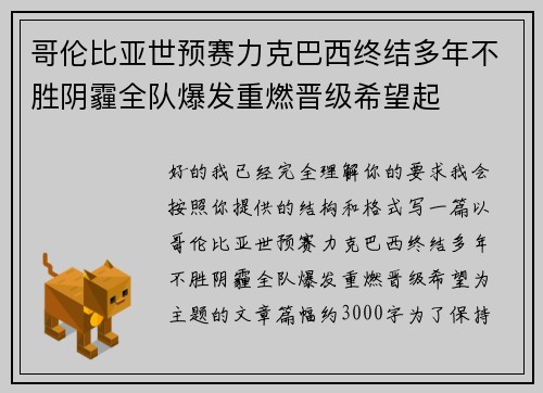 哥伦比亚世预赛力克巴西终结多年不胜阴霾全队爆发重燃晋级希望起 哥伦比亚世预赛力克巴西终结多年不胜阴霾全队爆发重燃晋级希望起