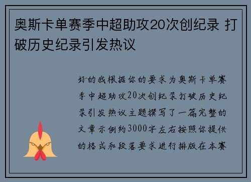 奥斯卡单赛季中超助攻20次创纪录 打破历史纪录引发热议