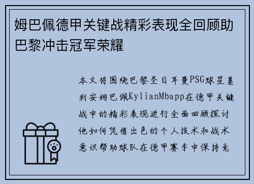 姆巴佩德甲关键战精彩表现全回顾助巴黎冲击冠军荣耀
