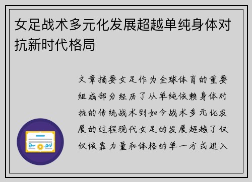 女足战术多元化发展超越单纯身体对抗新时代格局