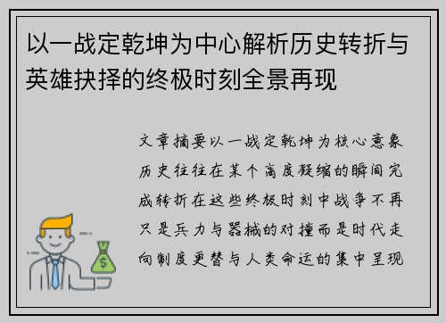 以一战定乾坤为中心解析历史转折与英雄抉择的终极时刻全景再现