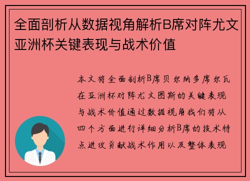 全面剖析从数据视角解析B席对阵尤文亚洲杯关键表现与战术价值