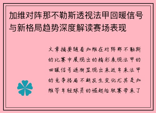 加维对阵那不勒斯透视法甲回暖信号与新格局趋势深度解读赛场表现